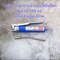 กระบอกอัดจารบี แบบใช้มือโยก ขนาด 150 cc. ยี่ห้อ Eagle One