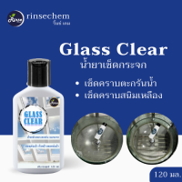 น้ำยาเช็ดกระจก เช็ดคราบตะกรัน คราบน้ำ คราบสนิมอลูมิเนียม Glass Clear ขนาด 120 มล. สูตรใหม่