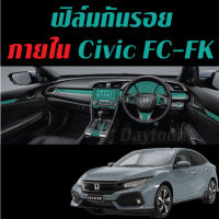 Honda Civic FC/FK ฟิล์มใสกันรอย ภายในรถยนต์ Film