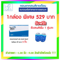 คอนแทคเลนส์ Bausch&amp;Lomb Soflens59 บอชแอนด์ลอมบ์ คอนแทคเลนส์รายเดือน แพ็ค 6ชิ้น(3คู่)