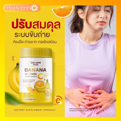 DRD HERB PLUS BANANA VITAMIN C บรรเทาท้องอืด ท้องเฟ้อ ผงกล้วยน้ำว้า