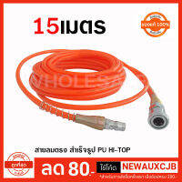 สายลม ชุดสายลม คอปเปอร์ 15 เมตร  HI-TOP  PU แบบตรง