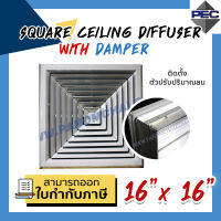 [PSC] ส่งจากไทย! ช่องระบายอากาศ หัวจ่ายแอร์ SQUARE CEILING DIFFUSER WITH DAMPER 16inch  X 16inch สีอลูมิเนียม (ขนาดช่องเจาะ)