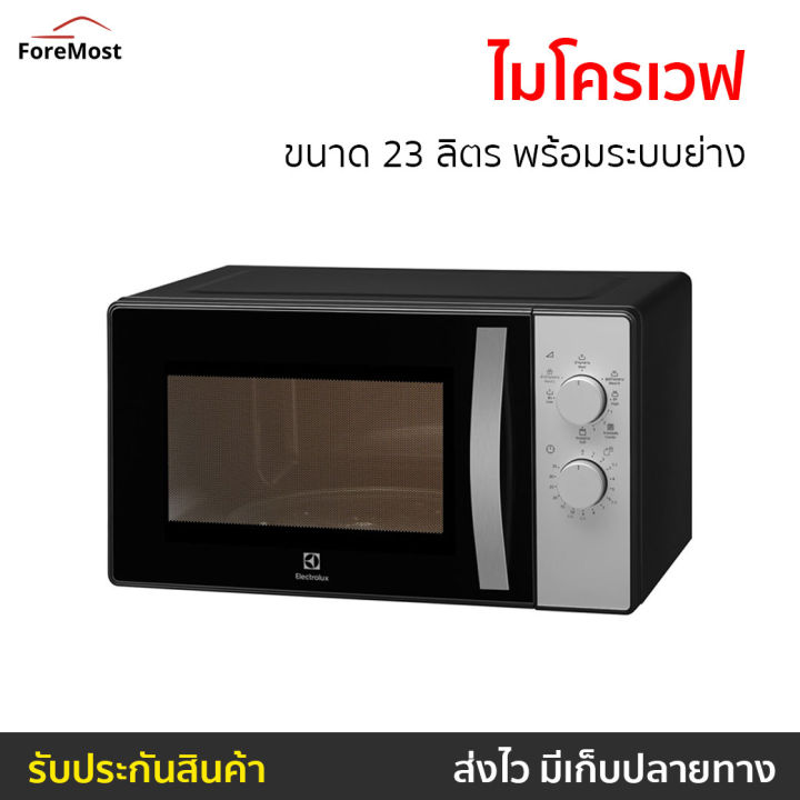 ขายดี-ไมโครเวฟ-electrolux-ขนาด-23-ลิตร-พร้อมระบบย่าง-emg23k38gb-เตาไมโครเวฟ-ไมโคเวฟ-เตาอบไมโครเวฟ-ไมโครเวฟเล็กๆ-ไมโครเวป-เตาไมโครเวป-เตาอบไมโครเวป-ไมโครเวฟถูกๆ-ไมโคเวฟราคาถูก-microwave