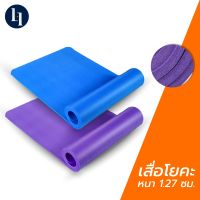 LOXY Yoga Mat เสื่อโยคะ เสื่อออกกำลังกาย แผ่นรองโยคะ แผ่นรองออกกำลังกาย ขนาด 188x61 ซม. หนา 1.27 ซม. ยอดขายดีอันดับหนึ่ง