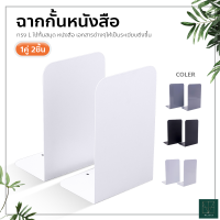 ฉากกั้นหนังสือ L ที่กั้นหนังสือโลหะ 1คู่ (2ชิ้น) ที่คั่นหนังสือ book divider ที่จัดระเบียบชั้นหนังสือ