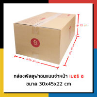 กล่องไปรษณีย์ เบอร์ ฉ จ่าหน้า กล่องพัสดุ เเพ็ค 10 ใบ กล่องถูกที่สุด