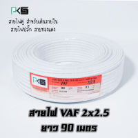 สายไฟVAF 2*2.5 ยี่ห้อ PKS สายไฟคู่ สายทองแดง เดินในบ้าน ม้วนยาว 90เมตร