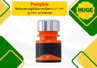 PUMPKIN ข้อต่อสายยางอลูมิเนียม แบบหุ้มยาง 1/2"- 5/8" PTT- ACTPR1258