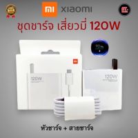 ชุดชาร์จเสี่ยวมี่ Xiaomi 120W ที่ชาร์จ Xiaomi 120W [ หัวชาร์จ + สายชาร์จ ]รองรับชาร์จด่วน Mi Turbo Charge รับประกัน 1ปี