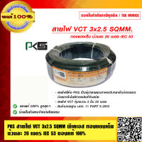 PKS สายไฟ VCT 3x2.5 SQMM พีเคเอส ม้วนละ 20 เมตร IEC 53 ของแท้ 100% ร้านเป็นตัวแทนจำหน่ายโดยตรง