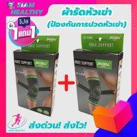 (1 แถมฟรี 1) ถูกกว่าซื้อแยกชิ้น ผ้ารัดหัวเข่า ที่รัดเข่า สายรัดพยุงเข่า ช่วยซัพพอร์ตและป้องกันการปวดหัวเข่า เนื้อผ้าใส่สบายระบายอากาศใด้ดี (พิเศษ!สายรัด 2 ชั้น เพิ่มความกระชับ) siam healthy รับประกันสินค้า