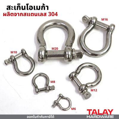 สะเก็น โอเมก้า สเตนเลส ขนาด 6-12 มิล / Bow Shackle SS304 Stainless Steel 6-12 mm / ข้อต่อโซ่