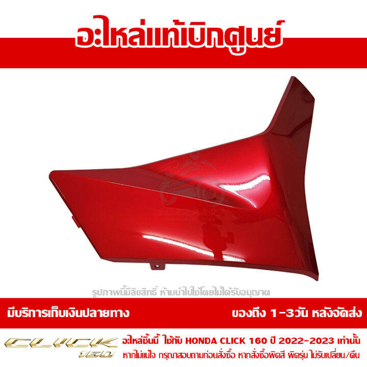 ฝาครอบที่พักเท้า-ด้านขวา-สีแดงประกาย-สีแดงแก้ว-honda-click-160-ปี-2022-ของแท้-เบิกศูนย์-64431-k2s-n00zb-ส่งฟรี-เก็บเงินปลายทาง-ยกเว้นพื้นที่ห่างไกล