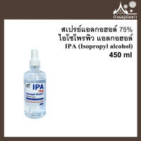 สเปรย์แอลกอฮอล์ 75% IPA (Isopropyl alcohol) ไอโซโพรพิว แอลกอฮอล์  450 ml ฉีดฆ่าเชื้อโรค