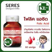 Folic Acid กรดโฟลิก วิตามินซี calcium วิตามิน B1 B2 บำรุงเลือด โลหิตจาง อ่อนเพลีย เตรียมตั้งครรภ์ และหญิงให้นมบุตร 60 แคปซูล