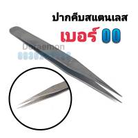 ปากคีบสแตนเลส เบอร์00 (แหลม) อย่างดี