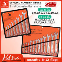 MUSCLE COW ประแจแหวนข้างปากตาย ประแจแหวนข้าง ประแจแหวนข้างปากตาย 8-24mm ประแจรวม 12ตัว/ชุด ผลิตจากเหล็กเกรด CR-V แข็งแรง ทนทาน Combination Wrench