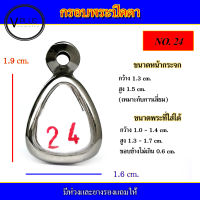 กรอบพระ สแตนเลส ทรงพระปิดตา เบอร์ 24