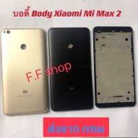 บอดี้ Body ฝาหลัง+เคสกลาง Xiaomi Mi Max 2 สี ดำ ทอง