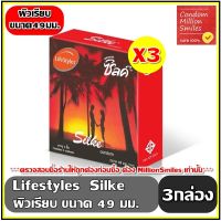 ถุงยางอนามัย LifeStyles Silke Condom   ไลฟ์สไตล์ ซิลค์   ผิวเรียบ ขนาด 49 มม. +++ ชุด 3 กล่อง  ( 1 กล่องบรรจุ 3 ชิ้น ) สุดประหยัด +++