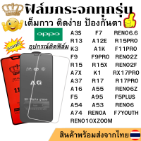 ฟิล์มกระจก แบบ ใส แบบ ด้าน แบบเต็มจอ 111D OPPO A3S F7 R15 R15PRO R13 A12E RENO10XZOOM RENO6.6 F11PRO RENO2Z K3 A1K F9 F9PRO A7X R17 R17PRO RX17PRO R15X K1 A37 A53 A54 A55 A74 A16 A95 RENO2F RENO6Z F5 PLUS F7YOUTH RENO6 RENOA