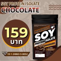 SOY ISOLATE ซอยโปรตีน รสช็อกโกแลต SOY Protein โปรตีนถั่วเหลือง โปรตีนพืช เวย์ถั่วเหลือง Wheysoy เพิ่มกล้าม คุมหิว ลีน ฟิต สำหรับคนแพ้เวย์โปรตีน