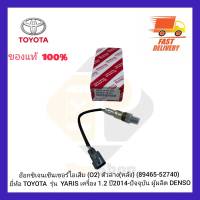 อ๊อกซิเจนเซ็นเซอร์ไอเสีย (O2) ตัวล่าง(หลัง) (89465-52740) ยี่ห้อ TOYOTA รุ่น YARIS เครื่อง 1.2 ปี 2014-ปัจจุบัน ผู้ผลิต DENSO