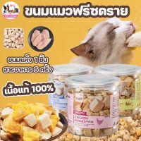 【Truth】COD ขนมแมว อกไก่ฟรีซดราย Freeze Dried ดีต่อสุขภาพ 100% บำรุงขน หลากหลายรสชาติ อกไก่แมว อาหารแมว