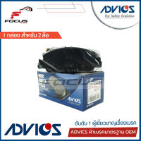 Advics ผ้าดิสเบรกหน้า Honda HRV HR-V เกรด Premium กล่องน้ำเงิน / ผ้าเบรก ผ้าเบรค HRV H-RV / 45022-T4N-H01 / C1N138