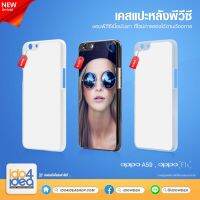 [ IDO4IDEA ] เคสแปะหลัง เปล่าสำหรับพิมพ์ภาพ รุ่น OPPO F1S / A59 PVC (พร้อมแผ่นพิมพ์ภาพ)