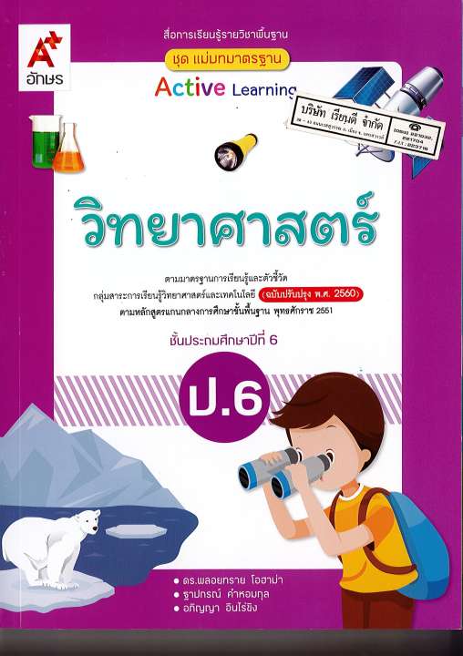 แม่บทมาตรฐาน วิทยาศาสตร์ 2560 ป.6 อจท.125.-8858649146564