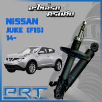 โช้คอัพ PRT สำหรับ NISSAN JUKE (F15) ปี 2014-&amp;gt; (STANDARD)