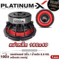 PLATINUM-X ดอกซับ 10นิ้ว/12นิ้ว โครงเหล็กหล่อ แม่เหล็ก180mm วอยซ์คู่ แม่เหล็ก2ชั้น ซับ โดดเด่นดุดันมันส์ถึงใจ เบสหนักแน่นสุด เครื่องเสียงรถยนต์