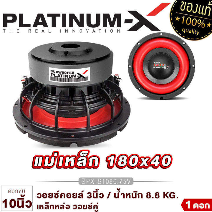 platinum-x-ดอกซับ-10นิ้ว-12นิ้ว-โครงเหล็กหล่อ-แม่เหล็ก180mm-วอยซ์คู่-แม่เหล็ก2ชั้น-ซับ-โดดเด่นดุดันมันส์ถึงใจ-เบสหนักแน่นสุด-เครื่องเสียงรถยนต์