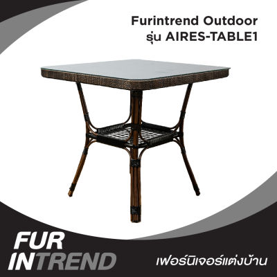 Furintrend โต๊ะอลูมิเนียมลายหวายเทียม สีธรรมชาติ Outdoor รุ่น AIRES-TABLE1