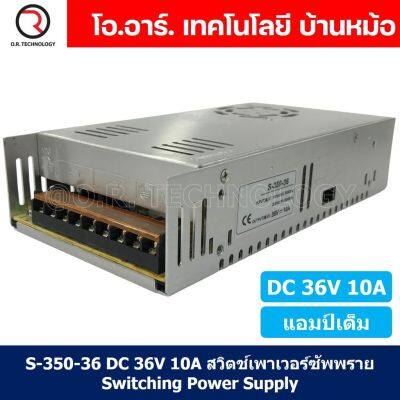 (1ชิ้น) S-350-36 36VDC 10A สวิตชิ่งเพาเวอร์ซัพพลาย แหล่งจ่ายไฟ ตัวแปลงไฟ Switching Power Supply แอมเต็ม DC 36V