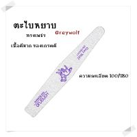 ตะไบหยาบ Greywolf ทรงเพชร เนื้อละเอียด ตะไบเตรียมหน้าเล็บ 100/180 อุปกรณ์ทำเล็บ พร้อมส่ง