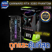 Gainward Geforce Rtx3080 10G Phantom ตัวTOP ของแร๊ร ถูกและคุ้มที่สุด