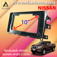 หน้ากากแอนดรอยด์ (BNA-NI045T) หน้ากากเครื่องเสียง หน้ากากวิทยุ ขนาด 10 นิ้ว สำหรับ NISSAN NAVARA NP300 ปี 2014 ขึ้นไป