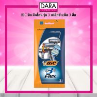 ✔ถูกกว่าห้าง✔ BIC 3 Flex บิค มีดโกน รุ่น 3 เฟล็กซ์ แพ็ค 3 ชิ้น ของแท้ 100% DARA