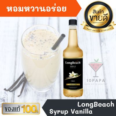 ไซรัป ลองบีช วนิลา LongBeach Vanilla Syrup 740ml หอมหวานอร่อยมากๆ ทำเครื่องดื่มได้หลากหลาย น้ำเชื่อม เบเกอรี เครื่องเดื่ม น้ำหวาน