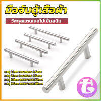 Thai Dee มือจับประตู ตู้ ลิ้นชัก วัสดุสแตนเลสสีขาว สไตล์นอร์ดิก  มีหลายขนาด cabinet handle