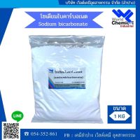 sodium bicarbonate โซเดียม ไบคาร์บอเนต เบกกิ้งโซดา  1 กก.