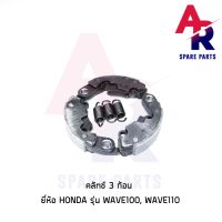 สุดคุ้ม โปรโมชั่น คลัชก้อน (ชุดเล็ก) HONDA - WAVE100 WAVE110 คลัทช์ 3 ก้อน เวฟ 110 100 พร้อมสปริง ราคาคุ้มค่า ชุด ค ลั ท ช์ รถยนต์ ค ลั ช aisin ดี แม็ ก ชุด แผ่น ค ลั ท ช์ ชุด ค ลั ท ช์ wave 110i