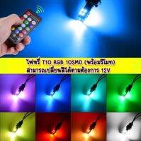 *NEW ไฟหรี่ T10 RGB 10SMD (พร้อมรีโมท) สามารถเปลี่ยนสีได้ตามต้องการ 12V