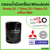 [ฟรี! แหวนรอง] กรองน้ำมันเครื่อง Mitsubishi Strada 2.5 / Triton 2.5 / Pajero 2.5 ดีเซล | MD326489 กรองเครื่อง กรองน้ำมัน ไส้กรองน้ำมัน 1230A045C