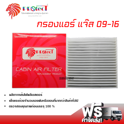 กรองแอร์รถยนต์ ฮอนด้า แจ๊ส 09-16 PROTECT กรองแอร์ ไส้กรองแอร์ ฟิลเตอร์แอร์ กรองฝุ่น PM 2.5 ได้ ส่งไว ส่งฟรี Honda Jazz 09-16 Filter Air