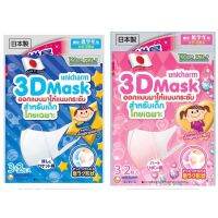 (มี 2 แบบ) Unicharm 3D Mask For Child ยูนิชาร์ม ทรีดี มาส์ก หน้ากากอนามัยสำหรับเด็ก 5 ชิ้น