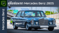 ??คู่มือซ่อมรถ Mercedes Benz 280S ระบบไฟ,เครื่องยนต์,เกียร์,เบรค,และอื่นๆ Mercedes Benz 280S Repair Manual: Lights, Engines, Transmissions, Brakes, and More